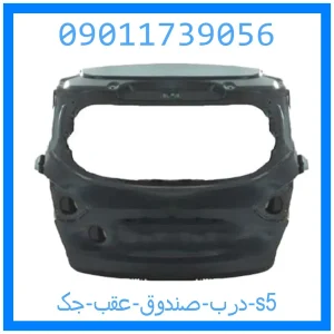 خرید و قیمت درب صندوق عقب جک s5 از جک کارز شاپ