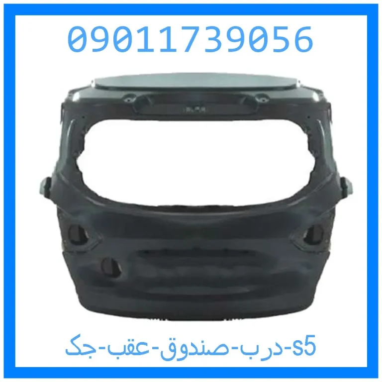 درب صندوق عقب جک s5 درب صندوق عقب جک s5