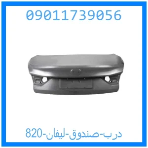 خرید و قیمت درب صندوق لیفان 820 از جک کارز شاپ