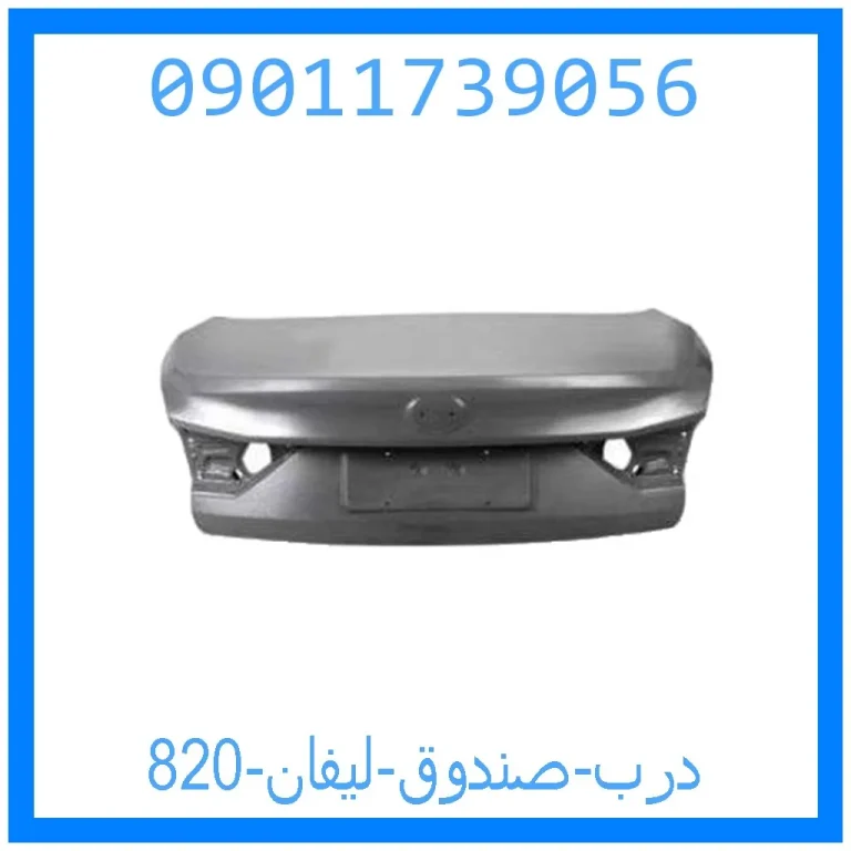 درب صندوق لیفان 820 درب صندوق لیفان 820