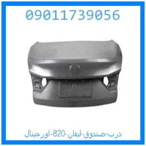خرید و قیمت درب صندوق لیفان 820 اورجینال از جک کارز شاپ