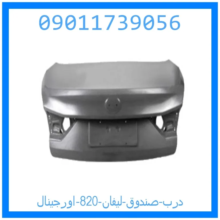 درب صندوق لیفان 820 اورجینال