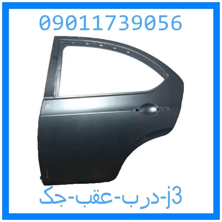 درب عقب جک j3