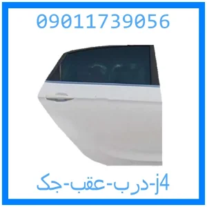 خرید و قیمت درب عقب جک j4 از جک کارز شاپ