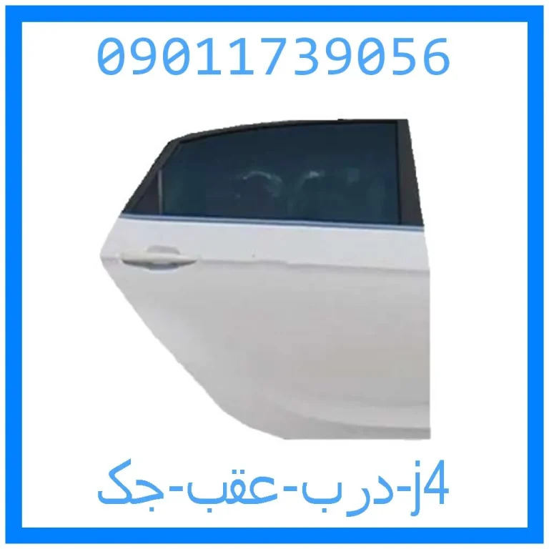 درب عقب جک j4