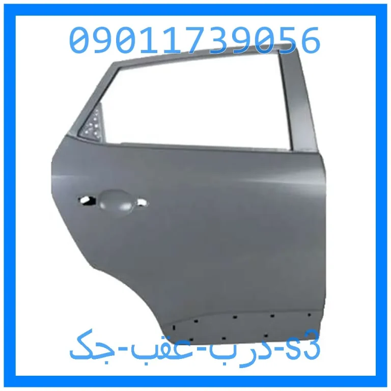 درب عقب جک s3