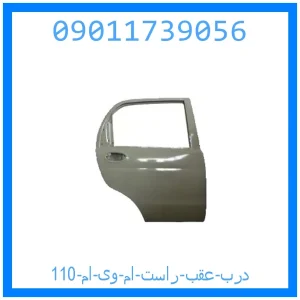 خرید و قیمت درب عقب راست ام وی ام 110 از جک کارز شاپ