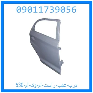 خرید و قیمت درب عقب راست ام وی ام 530 از جک کارز شاپ