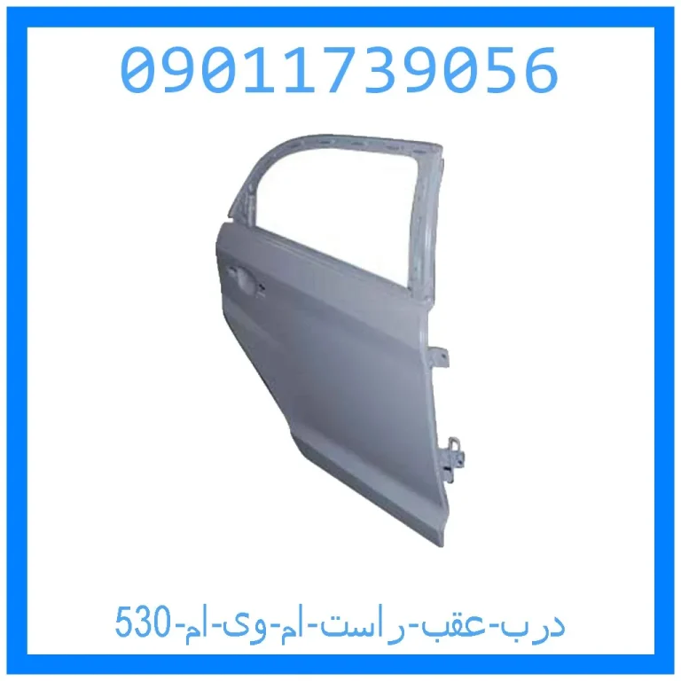 درب عقب راست ام وی ام 530 درب عقب راست ام وی ام 530
