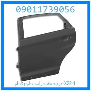 خرید و قیمت درب عقب راست ام وی ام X22 از جک کارز شاپ