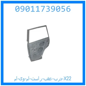 خرید و قیمت درب عقب راست ام وی ام X22 از جک کارز شاپ
