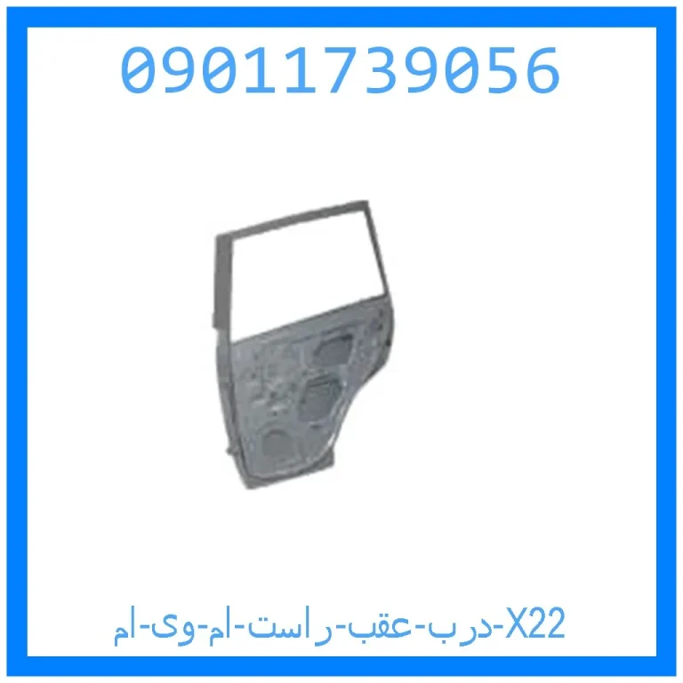 درب عقب راست ام وی ام X22