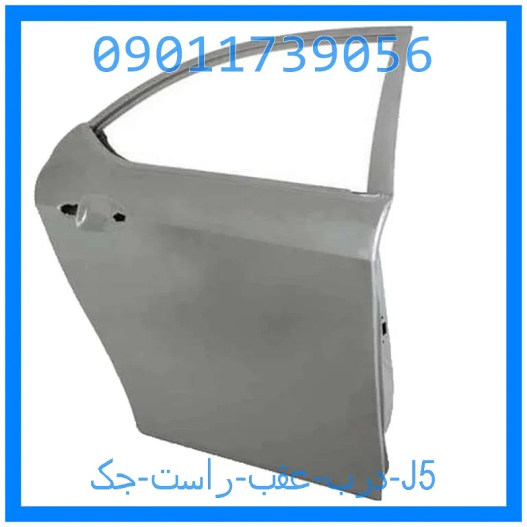 درب عقب راست جک J5
