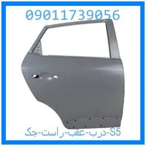 خرید و قیمت درب عقب راست جک S5 از جک کارز شاپ