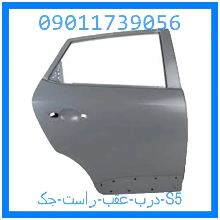 درب عقب راست جک S5 درب عقب راست جک S5