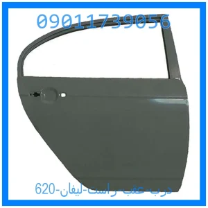 خرید و قیمت درب عقب راست لیفان 620 از جک کارز شاپ