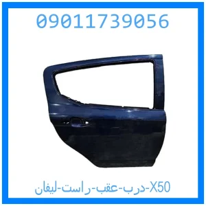 خرید و قیمت درب عقب راست لیفان X50 از جک کارز شاپ