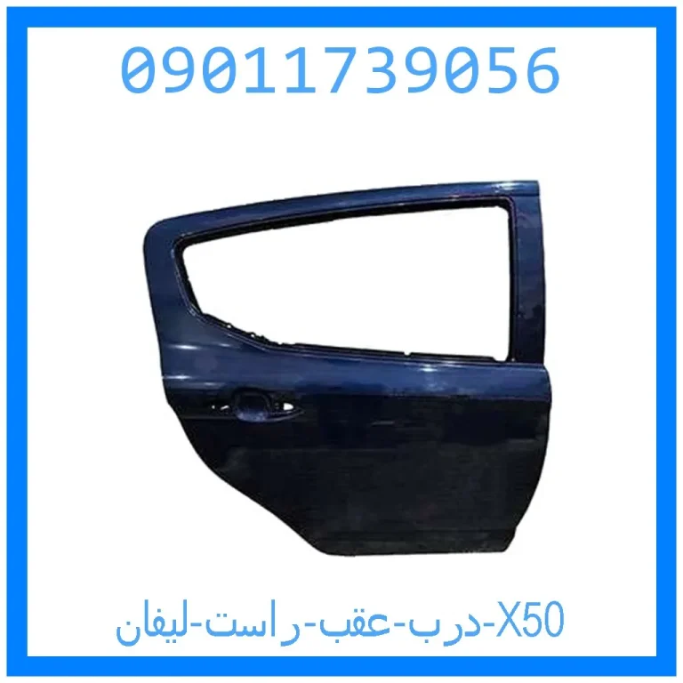 درب عقب راست لیفان X50 درب عقب راست لیفان X50