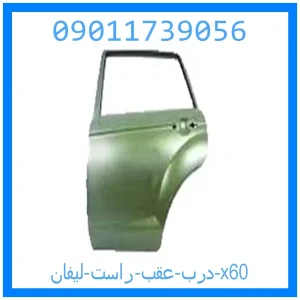 خرید و قیمت درب عقب راست لیفان x60 از جک کارز شاپ