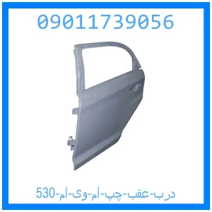 خرید و قیمت درب عقب چپ ام وی ام 530 از جک کارز شاپ