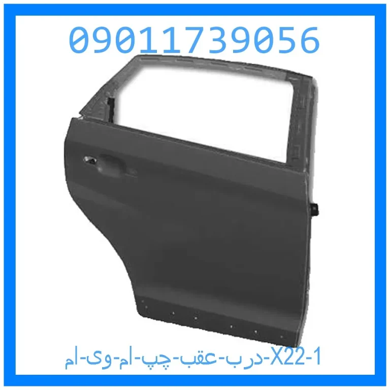 درب عقب چپ ام وی ام X22 درب عقب چپ ام وی ام X22