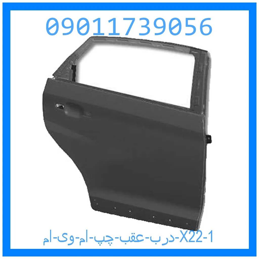 درب عقب چپ ام وی ام X22 خرید و قیمت درب عقب چپ ام وی ام X22 از جک کارز شاپ