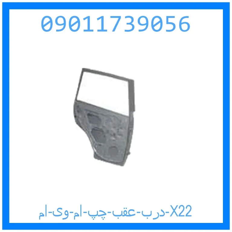 درب عقب چپ ام وی ام X22 درب عقب چپ ام وی ام X22