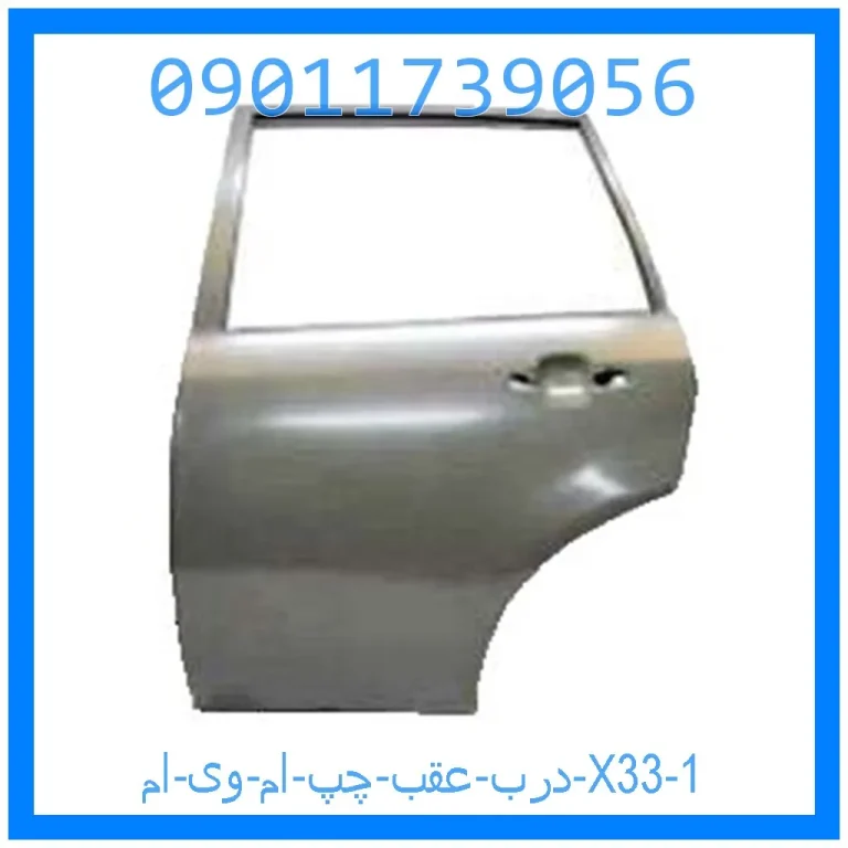 درب عقب چپ ام وی ام X33 درب عقب چپ ام وی ام X33
