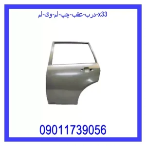 درب عقب چپ ام وی ام X33