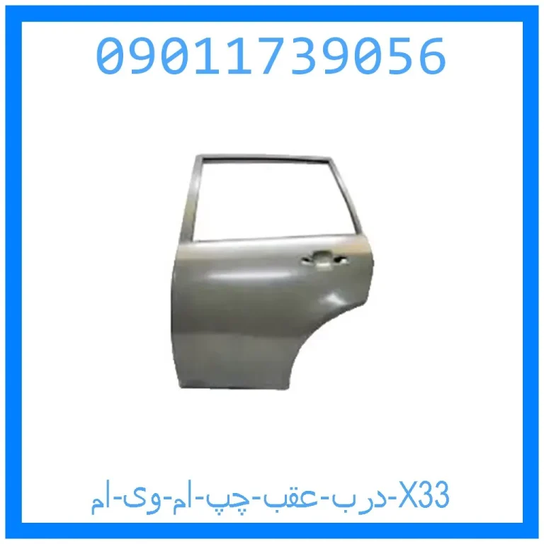 درب عقب چپ ام وی ام X33 درب عقب چپ ام وی ام X33