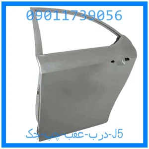 خرید و قیمت درب عقب چپ جک J5 از جک کارز شاپ