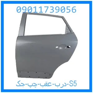 خرید و قیمت درب عقب چپ جک S5 از جک کارز شاپ