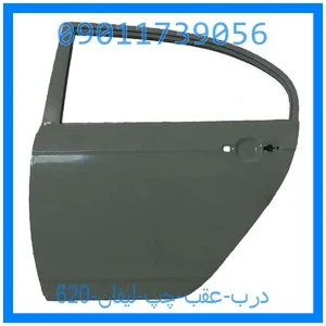 خرید و قیمت درب عقب چپ لیفان 620 از جک کارز شاپ