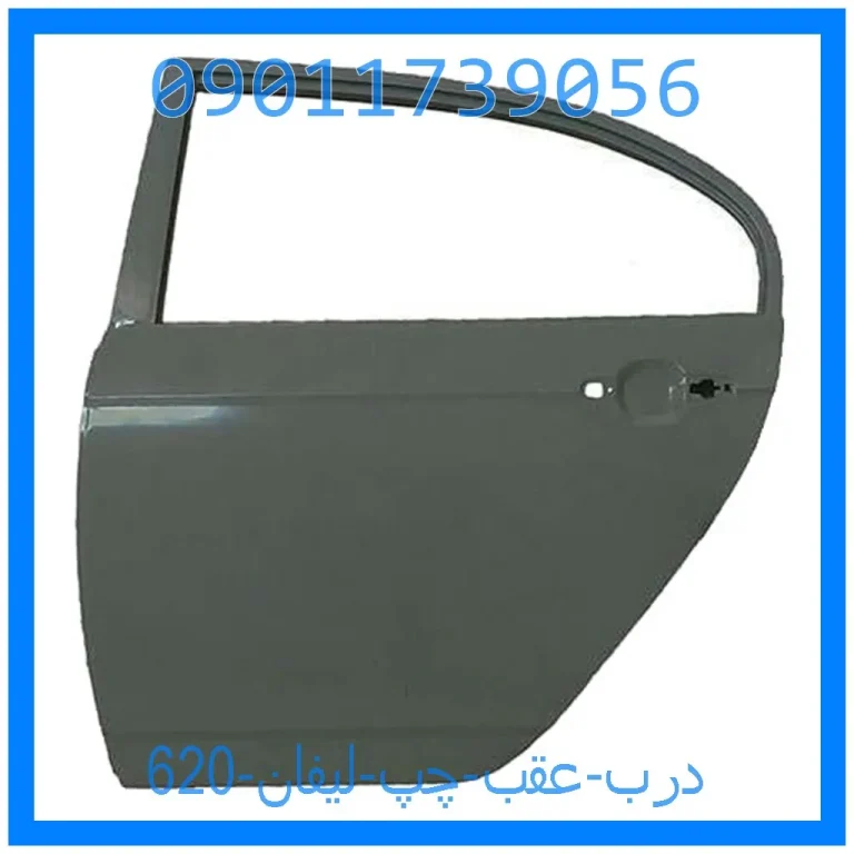 درب عقب چپ لیفان 620 درب عقب چپ لیفان 620