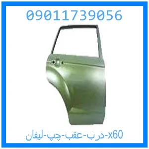 خرید و قیمت درب عقب چپ لیفان x60 از جک کارز شاپ