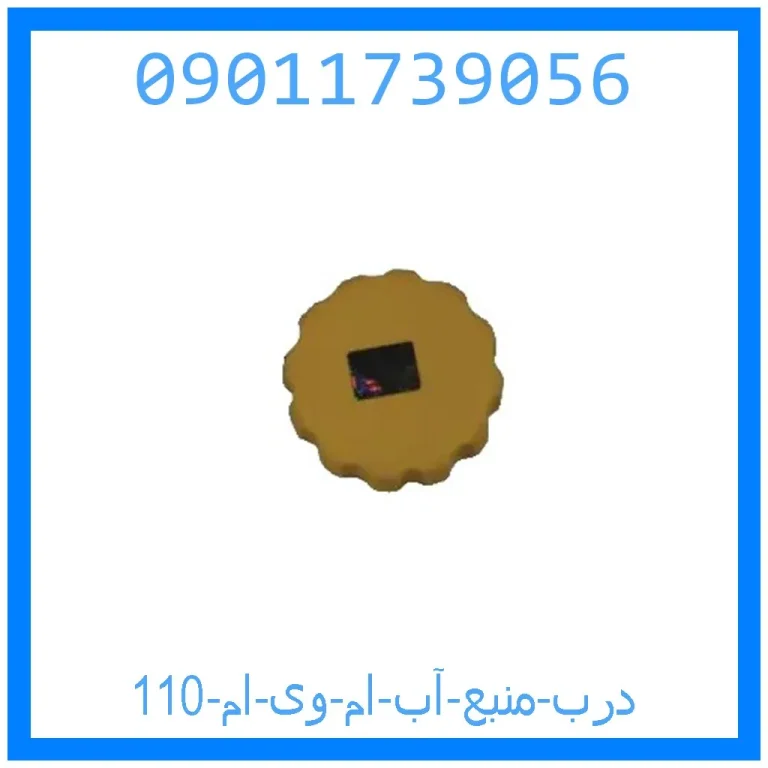 درب منبع آب ام وی ام 110 درب منبع آب ام وی ام 110