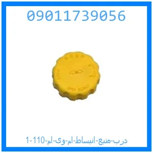 خرید و قیمت درب منبع انبساط ام وی ام 110 از جک کارز شاپ