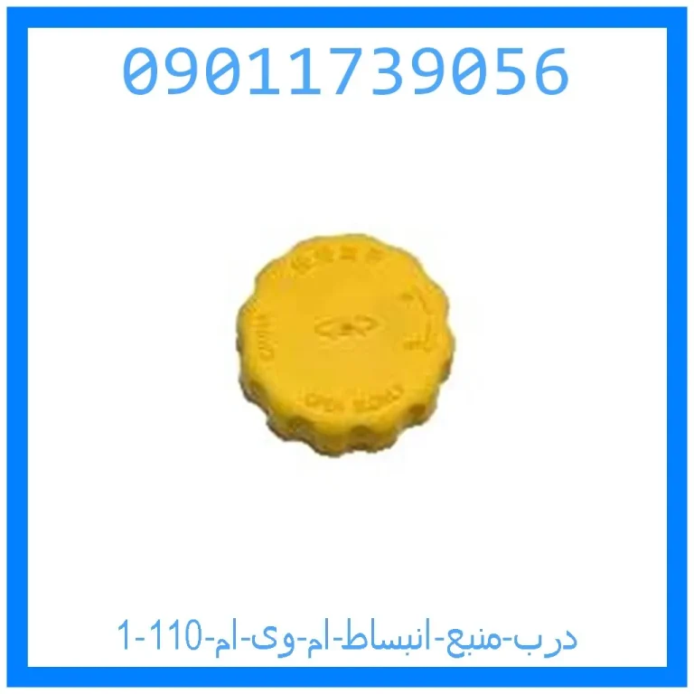 درب منبع انبساط ام وی ام 110