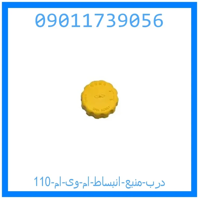 درب منبع انبساط ام وی ام 110