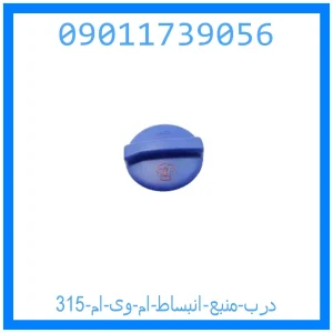 خرید و قیمت درب منبع انبساط ام وی ام 315 از جک کارز شاپ