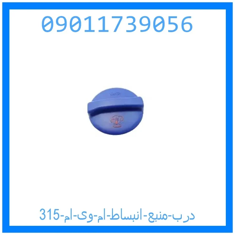 درب منبع انبساط ام وی ام 315