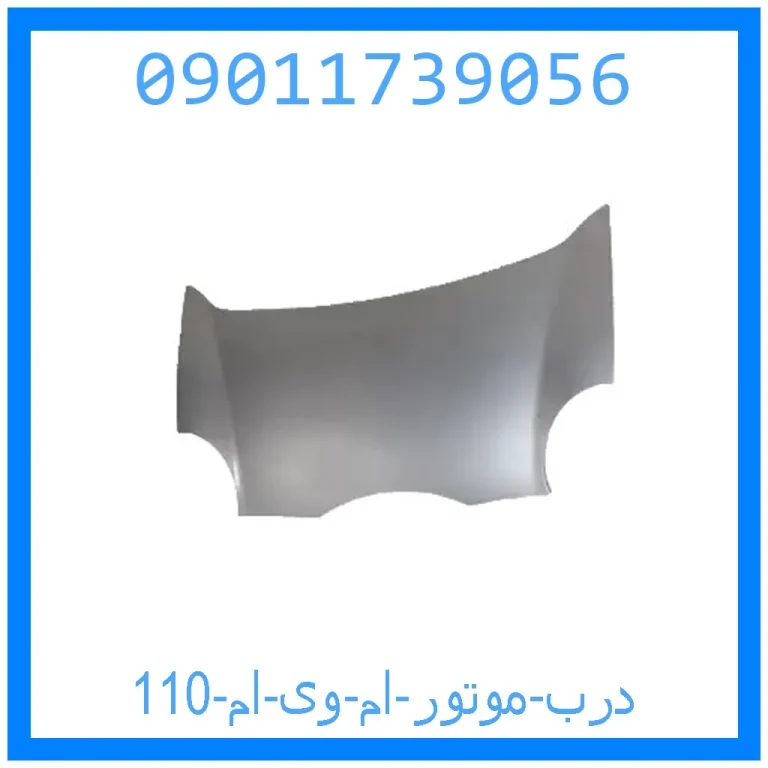 درب موتور ام وی ام 110 درب موتور ام وی ام 110