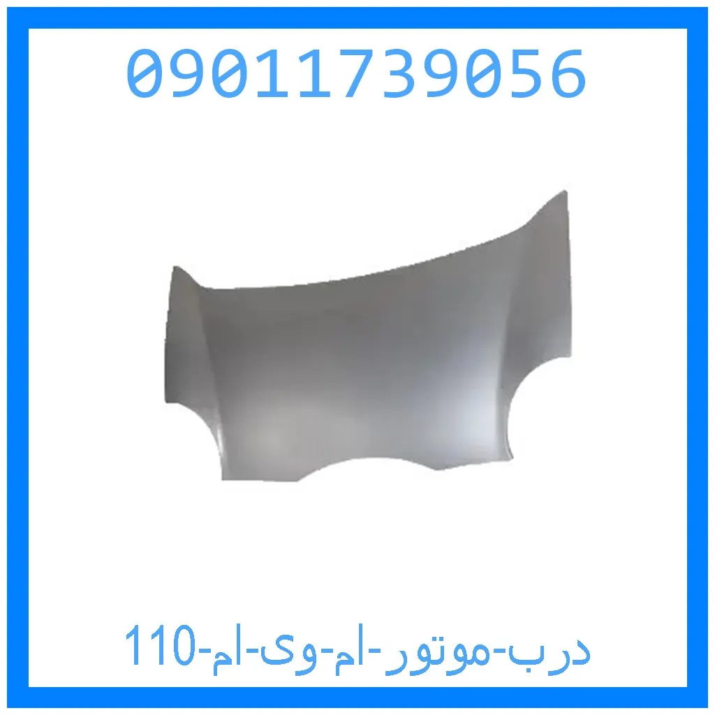 درب موتور ام وی ام 110 خرید و قیمت درب موتور ام وی ام 110 از جک کارز شاپ