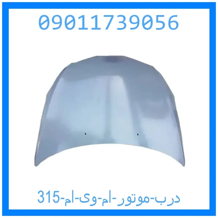 درب موتور ام وی ام 315 درب موتور ام وی ام 315
