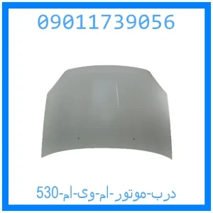 خرید و قیمت درب موتور ام وی ام 530 از جک کارز شاپ
