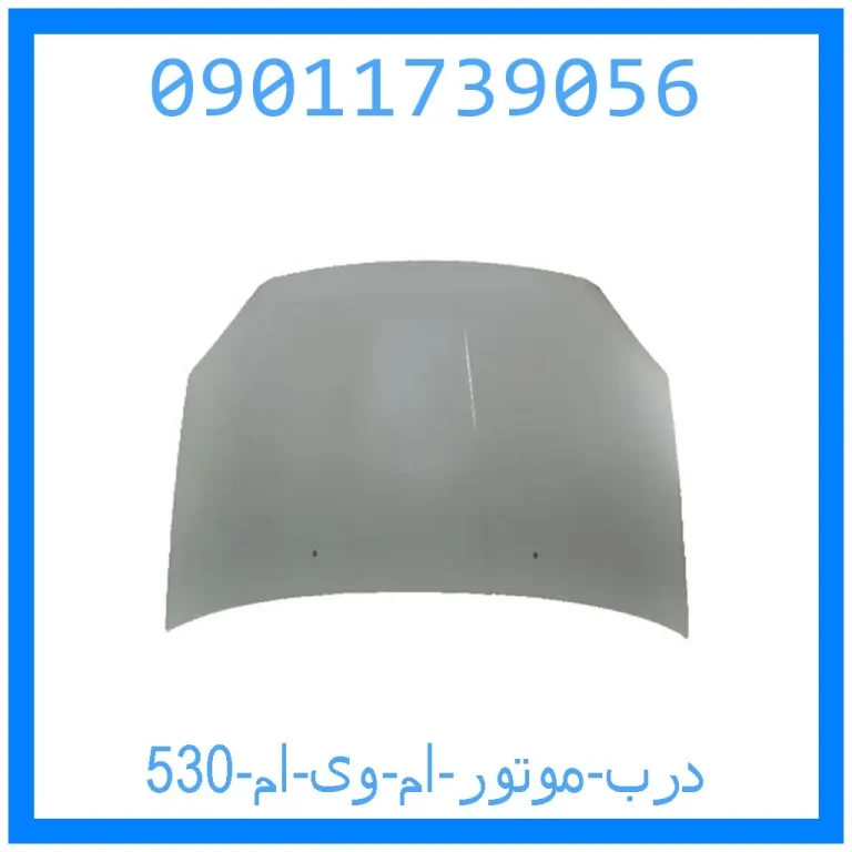 درب موتور ام وی ام 530 درب موتور ام وی ام 530
