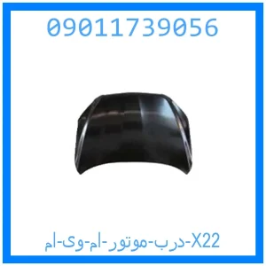 خرید و قیمت درب موتور ام وی ام X22 از جک کارز شاپ