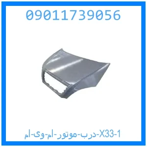 درب موتور ام وی ام X33 خرید و قیمت درب موتور ام وی ام X33 از جک کارز شاپ