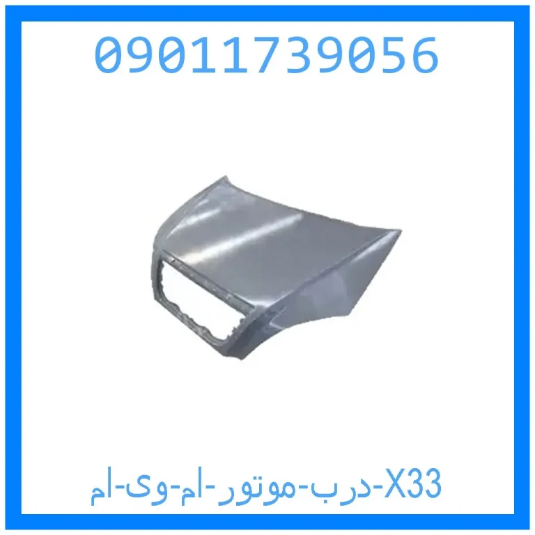 درب موتور ام وی ام X33 درب موتور ام وی ام X33