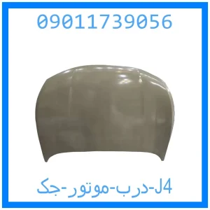 خرید و قیمت درب موتور جک J4 از جک کارز شاپ